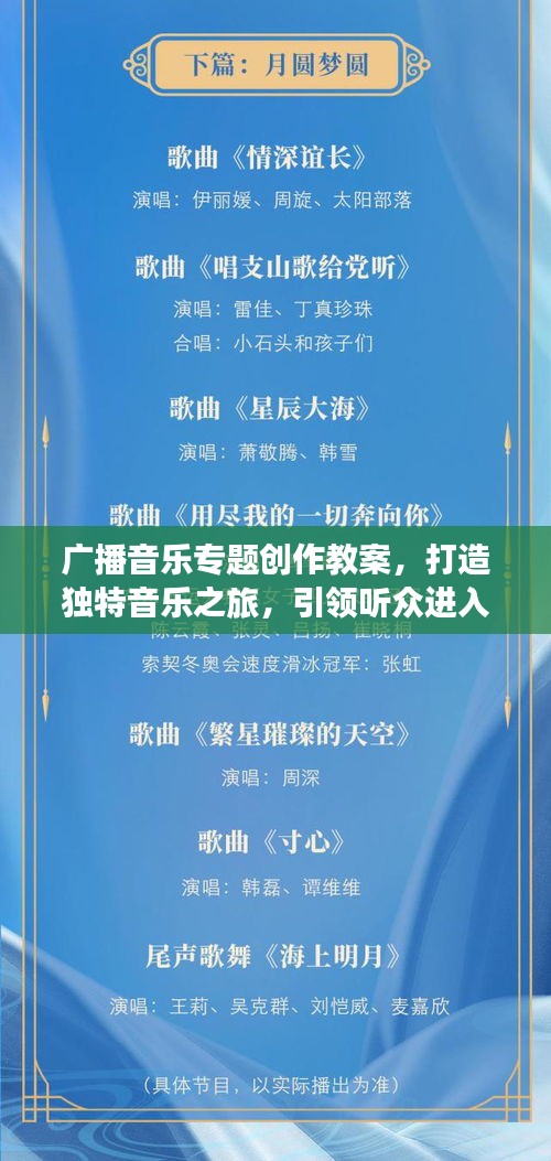 广播音乐专题创作教案，打造独特音乐之旅，引领听众进入音乐世界的新篇章
