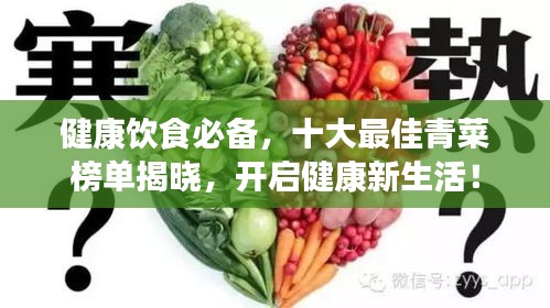 健康饮食必备，十大最佳青菜榜单揭晓，开启健康新生活！
