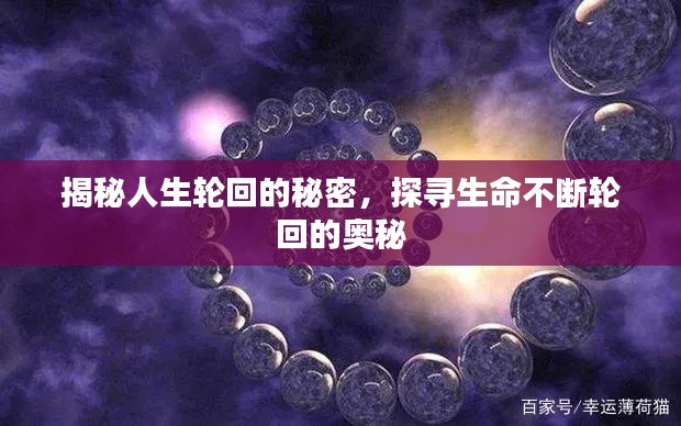 揭秘人生轮回的秘密，探寻生命不断轮回的奥秘