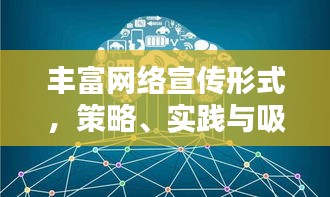 丰富网络宣传形式，策略、实践与吸引力提升