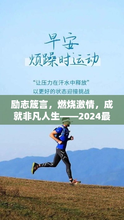 励志箴言，燃烧激情，成就非凡人生——2024最火励志语录