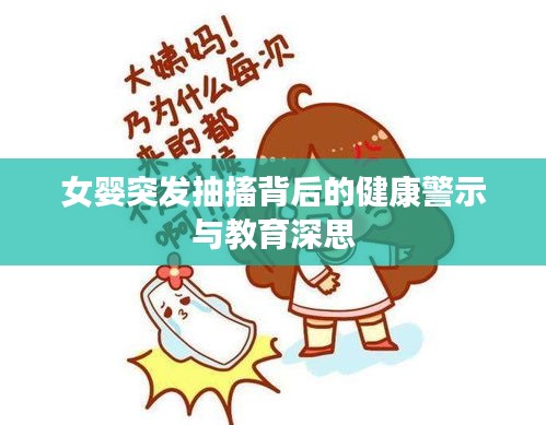 女婴突发抽搐背后的健康警示与教育深思
