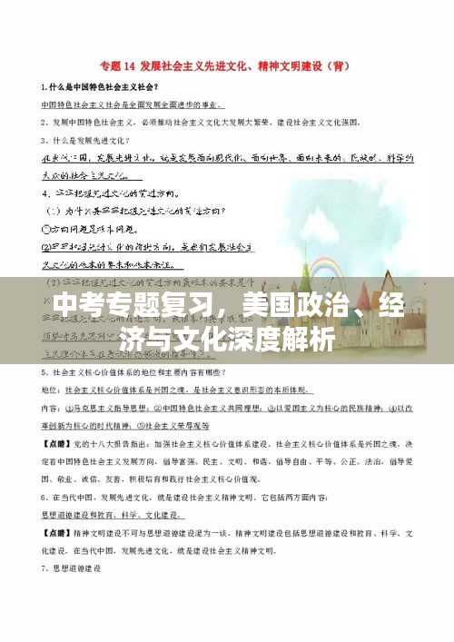 中考专题复习，美国政治、经济与文化深度解析
