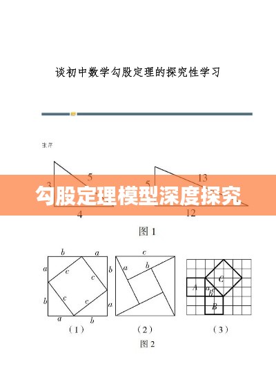 勾股定理模型深度探究
