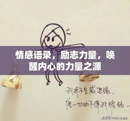 情感语录，励志力量，唤醒内心的力量之源