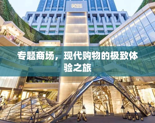 专题商场，现代购物的极致体验之旅