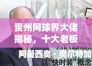 贵州网球界大佬揭秘，十大老板排行榜！