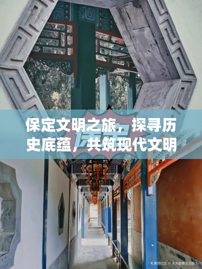 保定文明之旅，探寻历史底蕴，共筑现代文明之城