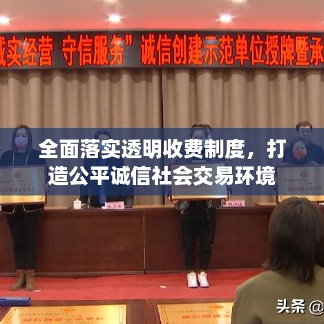 全面落实透明收费制度，打造公平诚信社会交易环境