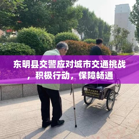 东明县交警应对城市交通挑战，积极行动，保障畅通