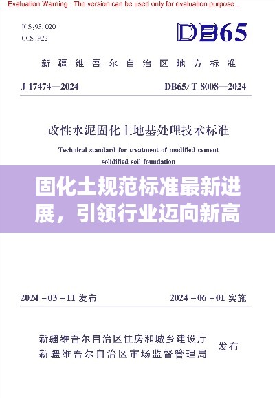 固化土规范标准最新进展，引领行业迈向新高度