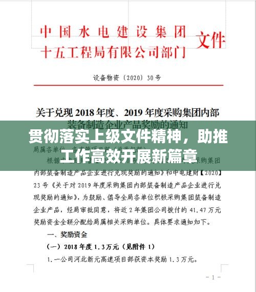 贯彻落实上级文件精神，助推工作高效开展新篇章