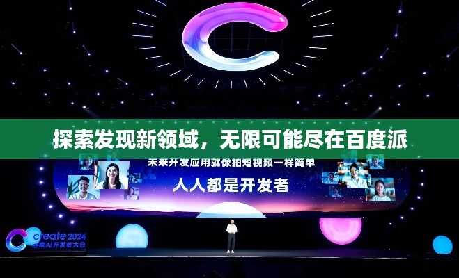探索发现新领域，无限可能尽在百度派