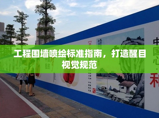 工程围墙喷绘标准指南，打造醒目视觉规范