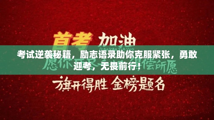 考试逆袭秘籍，励志语录助你克服紧张，勇敢迎考，无畏前行！