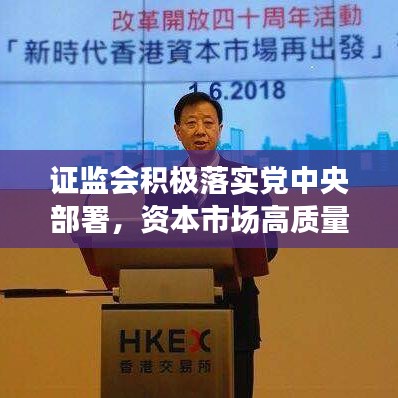 证监会积极落实党中央部署，资本市场高质量发展迎来新篇章