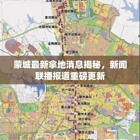 蒙城最新拿地消息揭秘，新闻联播报道重磅更新