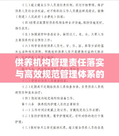 供养机构管理责任落实与高效规范管理体系的构建