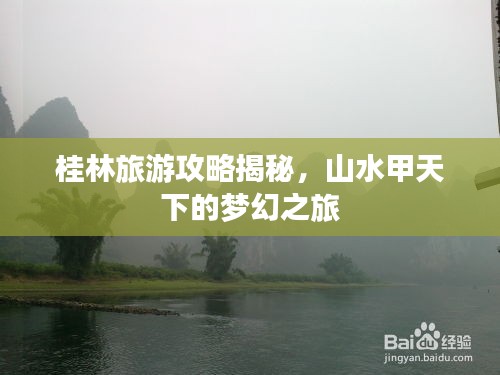 桂林旅游攻略揭秘，山水甲天下的梦幻之旅