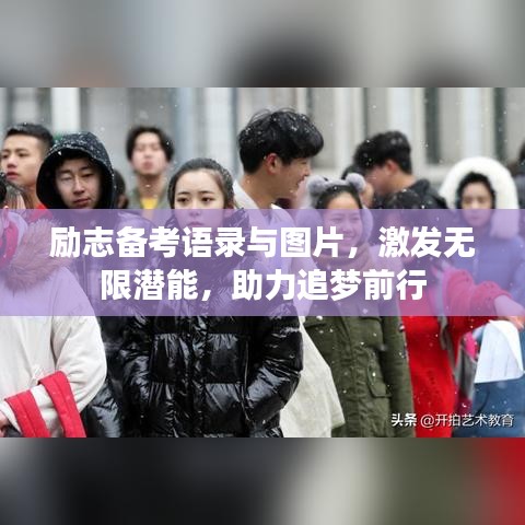 励志备考语录与图片，激发无限潜能，助力追梦前行