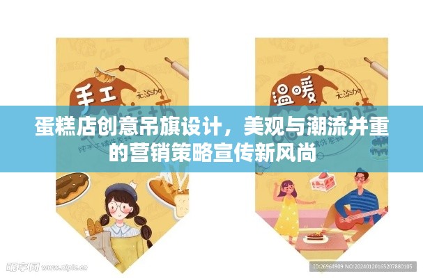 蛋糕店创意吊旗设计，美观与潮流并重的营销策略宣传新风尚
