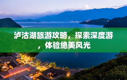泸沽湖旅游攻略，探索深度游，体验绝美风光