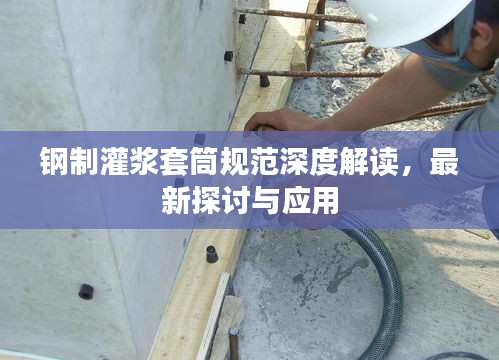 钢制灌浆套筒规范深度解读，最新探讨与应用