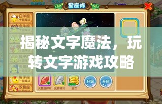 揭秘文字魔法，玩转文字游戏攻略大全！