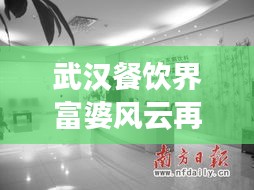 武汉餐饮界富婆风云再起，最新动态抢鲜看