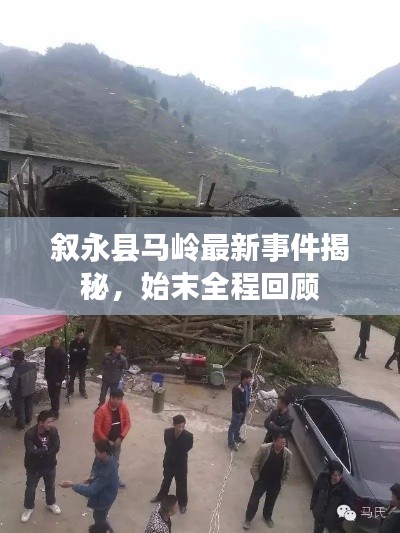 叙永县马岭最新事件揭秘，始末全程回顾