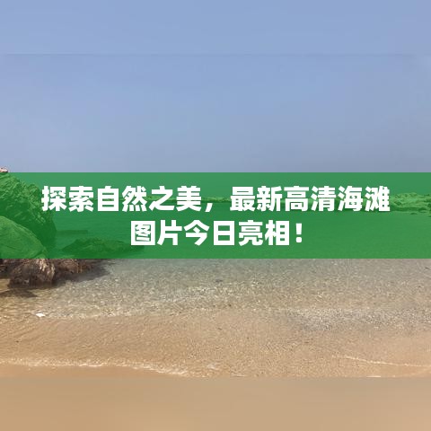 探索自然之美，最新高清海滩图片今日亮相！