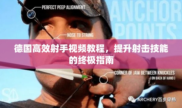 德国高效射手视频教程，提升射击技能的终极指南