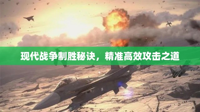 现代战争制胜秘诀，精准高效攻击之道