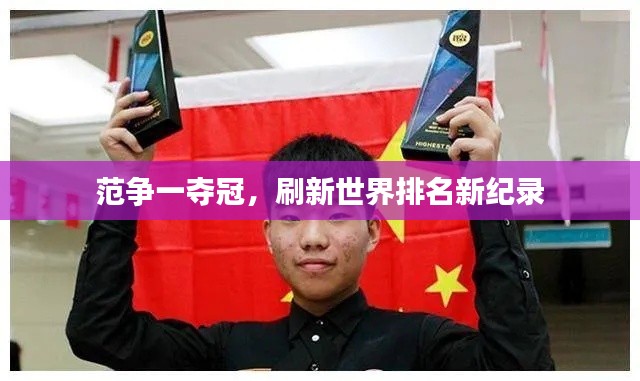 范争一夺冠，刷新世界排名新纪录