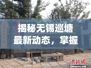 揭秘无锡巡塘最新动态，掌握当地发展趋势新闻头条