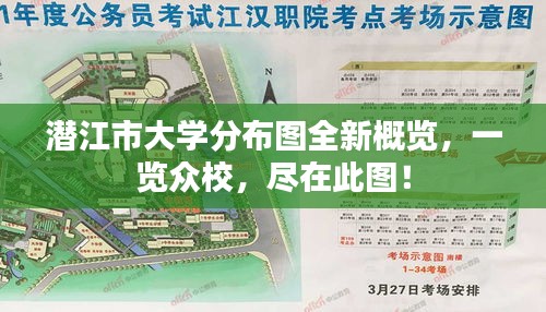 潜江市大学分布图全新概览，一览众校，尽在此图！