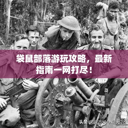 袋鼠部落游玩攻略，最新指南一网打尽！