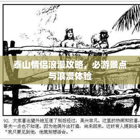 泰山情侣浪漫攻略，必游景点与浪漫体验