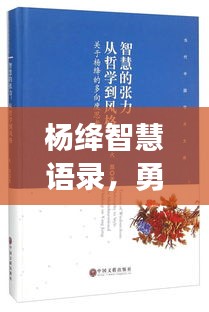 杨绛智慧语录，勇敢追梦，优雅生活