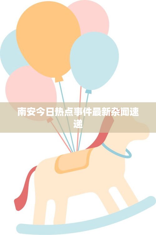 南安今日热点事件最新杂闻速递