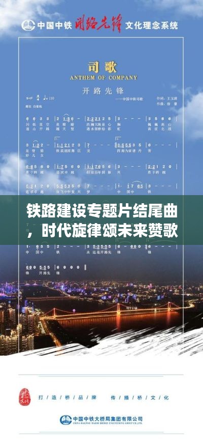 铁路建设专题片结尾曲，时代旋律颂未来赞歌