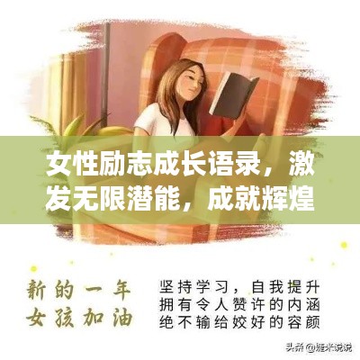 女性励志成长语录，激发无限潜能，成就辉煌人生！