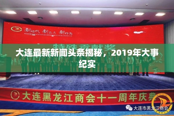 大连最新新闻头条揭秘，2019年大事纪实