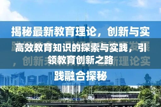 高效教育知识的探索与实践，引领教育创新之路
