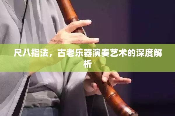 尺八指法，古老乐器演奏艺术的深度解析