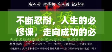 不断忍耐，人生的必修课，走向成功的必经之路