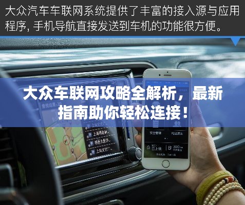 大众车联网攻略全解析，最新指南助你轻松连接！