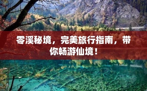 零溪秘境，完美旅行指南，带你畅游仙境！