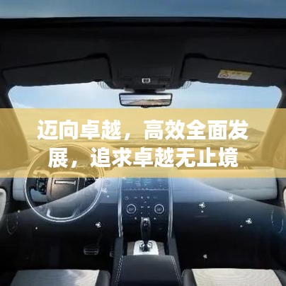 迈向卓越，高效全面发展，追求卓越无止境