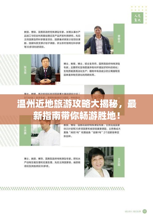 温州近地旅游攻略大揭秘，最新指南带你畅游胜地！